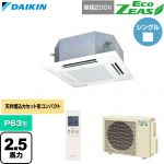 ダイキン EcoZEAS エコジアス 業務用エアコン 天井埋込カセット形 マルチフロータイプ ショーカセ P63形 2.5馬力相当  フレッシュホワイト 【直送 代引・土日祝配送 不可】 ≪SZRN63CNV-F≫
