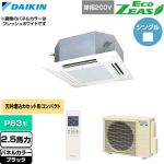  ダイキン EcoZEAS エコジアス 業務用エアコン 天井埋込カセット形 マルチフロータイプ ショーカセ P63形 2.5馬力相当  ブラック 【直送 代引・土日祝配送 不可】 ≪SZRN63CNV-K≫