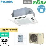  ダイキン EcoZEAS エコジアス 業務用エアコン 天井埋込カセット形 マルチフロータイプ ショーカセ P63形 2.5馬力相当  フレッシュホワイト 【直送 代引・土日祝配送 不可】 ≪SZRN63CT-F≫