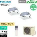  ダイキン EcoZEAS エコジアス 業務用エアコン 天井埋込カセット形 マルチフロータイプ ショーカセ P80形 3馬力相当  ブラック 【メーカー直送品】【代引・土日祝配送 不可】 ≪SZRN80BYNTD-K≫