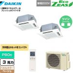  ダイキン EcoZEAS エコジアス 業務用エアコン 天井埋込カセット形 マルチフロータイプ ショーカセ P80形 3馬力相当  ベージュ 【メーカー直送品】【代引・土日祝配送 不可】 ≪SZRN80BYNVD-C≫