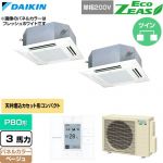  ダイキン EcoZEAS エコジアス 業務用エアコン 天井埋込カセット形 マルチフロータイプ ショーカセ P80形 3馬力相当  ベージュ 【直送 代引・土日祝配送 不可】 ≪SZRN80CVD-C≫