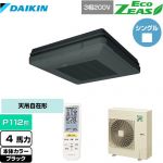  ダイキン EcoZEAS エコジアス 業務用エアコン 天吊自在形 ワンダ風流 標準タイプ P112形 4馬力相当  ブラック 【メーカー直送品】【代引・土日祝配送 不可】 ≪SZRU112BYN-K≫