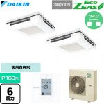  ダイキン EcoZEAS エコジアス 業務用エアコン 天吊自在形 ワンダ風流 標準タイプ P160形 6馬力相当  フレッシュホワイト 【直送 代引・土日祝配送 不可】 ≪SZRU160CD-F≫