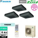  ダイキン EcoZEAS エコジアス 業務用エアコン 天吊自在形 ワンダ風流 標準タイプ P160形 6馬力相当  ブラック 【直送 代引・土日祝配送 不可】 ≪SZRU160CNM-K≫