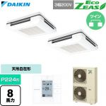  ダイキン EcoZEAS エコジアス 業務用エアコン 天吊自在形 ワンダ風流 標準タイプ P224形 8馬力相当  フレッシュホワイト 【直送 代引・土日祝配送 不可】 ≪SZRU224CD-F≫