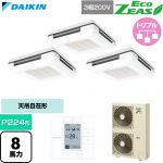  ダイキン EcoZEAS エコジアス 業務用エアコン 天吊自在形 ワンダ風流 標準タイプ P224形 8馬力相当  フレッシュホワイト 【直送 代引・土日祝配送 不可】 ≪SZRU224CM-F≫