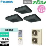  ダイキン EcoZEAS エコジアス 業務用エアコン 天吊自在形 ワンダ風流 標準タイプ P224形 8馬力相当  ブラック 【直送 代引・土日祝配送 不可】 ≪SZRU224CNM-K≫