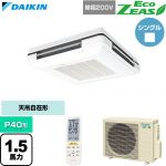 ダイキン EcoZEAS エコジアス 業務用エアコン 天吊自在形 ワンダ風流 標準タイプ P40形 1.5馬力相当  フレッシュホワイト 【直送 代引・土日祝配送 不可】 ≪SZRU40CNV-F≫
