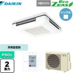  ダイキン EcoZEAS エコジアス 業務用エアコン 天吊自在形 ワンダ風流 標準タイプ P50形 2馬力相当  フレッシュホワイト 【メーカー直送品】【代引・土日祝配送 不可】 ≪SZRU50BYT-F≫