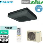  ダイキン EcoZEAS エコジアス 業務用エアコン 天吊自在形 ワンダ風流 標準タイプ P63形 2.5馬力相当  ブラック 【メーカー直送品】【代引・土日祝配送 不可】 ≪SZRU63BYNV-K≫