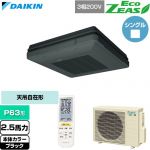  ダイキン EcoZEAS エコジアス 業務用エアコン 天吊自在形 ワンダ風流 標準タイプ P63形 2.5馬力相当  ブラック 【直送 代引・土日祝配送 不可】 ≪SZRU63CNT-K≫