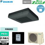  ダイキン EcoZEAS エコジアス 業務用エアコン 天吊自在形 ワンダ風流 標準タイプ P63形 2.5馬力相当  ブラック 【直送 代引・土日祝配送 不可】 ≪SZRU63CT-K≫
