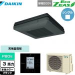  ダイキン EcoZEAS エコジアス 業務用エアコン 天吊自在形 ワンダ風流 標準タイプ P80形 3馬力相当  ブラック 【メーカー直送品】【代引・土日祝配送 不可】 ≪SZRU80BYV-K≫