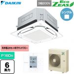  ダイキン EcoZEAS エコジアス 業務用エアコン 天井埋込カセット形S-ラウンドフロー 標準タイプ P160形 6馬力相当  フレッシュホワイト 【直送 代引・土日祝配送 不可】 ≪SZRUC160C-F≫