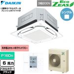  ダイキン EcoZEAS エコジアス 業務用エアコン 天井埋込カセット形S-ラウンドフロー 標準タイプ P160形 6馬力相当  ブラック 【直送 代引・土日祝配送 不可】 ≪SZRUC160C-K≫