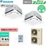  ダイキン EcoZEAS エコジアス 業務用エアコン 天井埋込カセット形S-ラウンドフロー 標準タイプ P224形 8馬力相当  ベージュ 【直送 代引・土日祝配送 不可】 ≪SZRUC224CD-C≫