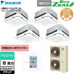  ダイキン EcoZEAS エコジアス 業務用エアコン 天井埋込カセット形S-ラウンドフロー 標準タイプ P224形 8馬力相当  ブラック 【直送 代引・土日祝配送 不可】 ≪SZRUC224CW-K≫