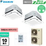  ダイキン EcoZEAS エコジアス 業務用エアコン 天井埋込カセット形S-ラウンドフロー 標準タイプ P280形 10馬力相当  フレッシュホワイト 【直送 代引・土日祝配送 不可】 ≪SZRUC280CD-F≫
