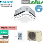  ダイキン UVストリーマ除菌 EcoZEAS エコジアス 業務用エアコン 天井埋込カセット形S-ラウンドフロー＜標準＞タイプ P40形 1.5馬力相当  ベージュ 【メーカー直送品】【代引・土日祝配送 不可】 ≪SZRUC40BYV-C≫