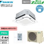  ダイキン UVストリーマ除菌 EcoZEAS エコジアス 業務用エアコン 天井埋込カセット形S-ラウンドフロー 標準タイプ P50形 2馬力相当  ホワイト 【メーカー直送品】【代引・土日祝配送 不可】 ≪SZRUC50BYT-W≫
