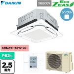  ダイキン EcoZEAS エコジアス 業務用エアコン 天井埋込カセット形S-ラウンドフロー 標準タイプ P63形 2.5馬力相当  フレッシュホワイト 【直送 代引・土日祝配送 不可】 ≪SZRUC63CT-F≫