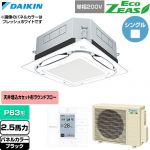  ダイキン EcoZEAS エコジアス 業務用エアコン 天井埋込カセット形S-ラウンドフロー 標準タイプ P63形 2.5馬力相当  ブラック 【直送 代引・土日祝配送 不可】 ≪SZRUC63CV-K≫