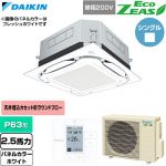  ダイキン EcoZEAS エコジアス 業務用エアコン 天井埋込カセット形S-ラウンドフロー 標準タイプ P63形 2.5馬力相当  ホワイト 【直送 代引・土日祝配送 不可】 ≪SZRUC63CV-W≫