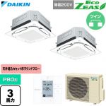  ダイキン EcoZEAS エコジアス 業務用エアコン 天井埋込カセット形S-ラウンドフロー 標準タイプ P80形 3馬力相当  フレッシュホワイト 【直送 代引・土日祝配送 不可】 ≪SZRUC80CVD-F≫