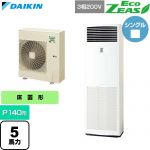  ダイキン EcoZEAS エコジアス 業務用エアコン 床置形 P140形 5馬力相当  フレッシュホワイト 【直送 代引・土日祝配送 不可】 ≪SZRV140C≫
