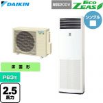  ダイキン EcoZEAS エコジアス 業務用エアコン 床置形 P63形 2.5馬力相当  フレッシュホワイト 【直送 代引・土日祝配送 不可】 ≪SZRV63CV≫