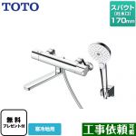 【シールテープ無料プレゼント！（希望者のみ）※同送の為開梱します】 TOTO GGシリーズ 浴室水栓 コンフォートウエーブ3モード めっき スパウト長さ170mm ≪TBV03404ZA≫