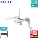 【工事費込セット（商品＋基本工事）】 TOTO GGシリーズ 浴室水栓 コンフォートウエーブクリック 樹脂 スパウト長さ300mm ≪TBV03424Z1≫