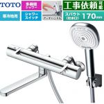 TOTO GGシリーズ アーチハンドル 浴室水栓 コンフォートウエーブ4モードクリック 調圧弁 スパウト長さ170mm  めっき 【湯水ピッチ最小160mm】 ≪TBV03468Z≫