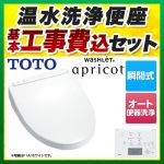 【工事費込セット（商品＋基本工事）】TOTO 温水洗浄便座 ウォシュレット アプリコット F1A 瞬間式 ホワイト 壁リモコン付属 ≪TCF4713AKR-NW1-KJ≫