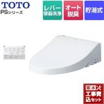 【工事費込セット（商品＋基本工事）】 TOTO ウォシュレットPS1シリーズ 温水洗浄便座 貯湯式 パブリックモデル  ホワイト 壁リモコン付属 ≪TCF5514-NW1≫