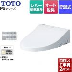 【工事費込セット（商品＋基本工事）】 TOTO ウォシュレットPS2シリーズ 温水洗浄便座 貯湯式 パブリックモデル  パステルアイボリー 壁リモコン付属 ≪TCF5534-SC1≫