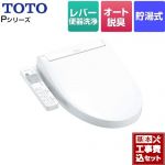 【工事費込セット（商品＋基本工事）】 TOTO ウォシュレットPシリーズ 温水洗浄便座 貯湯式 パブリックモデル  ホワイト ≪TCF587-NW1≫