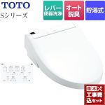 【工事費込セット（商品＋基本工事）】 TOTO ウォシュレットSシリーズ　グレードS1 温水洗浄便座 レバー便器洗浄タイプ ホワイト 壁リモコン付属 ≪TCF6543-NW1≫