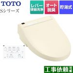 【在庫あり！】TOTO ウォシュレットSシリーズ　グレードS1 温水洗浄便座 レバー便器洗浄タイプ パステルアイボリー 壁リモコン付属 ≪TCF6543-SC1≫