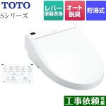 TOTO ウォシュレットSシリーズ　グレードS2 温水洗浄便座 レバー便器洗浄タイプ ホワイト 壁リモコン付属 ≪TCF6553-NW1≫