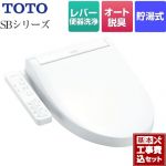 【工事費込セット（商品＋基本工事）】 TOTO ウォシュレットSBシリーズ　グレードSB 温水洗浄便座 レバー便器洗浄タイプ ホワイト ≪TCF6623-NW1≫