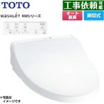 TOTO ウォシュレット KMシリーズ 温水洗浄便座 瞬間式  ホワイト リモコン付属 ≪TCF8CKM01-NW1≫