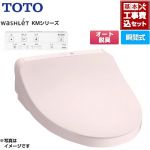 【工事費込セット（商品＋基本工事）】 TOTO ウォシュレット KMシリーズ 温水洗浄便座 瞬間式  パステルピンク リモコン付属 ≪TCF8CKM01-SR2≫