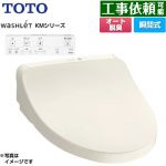 TOTO ウォシュレット KMシリーズ 温水洗浄便座 瞬間式  パステルアイボリー リモコン付属 ≪TCF8CKM11-SC1≫