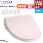 【工事費込セット（商品＋基本工事）】 TOTO ウォシュレット KMシリーズ 温水洗浄便座 瞬間式  パステルピンク リモコン付属 ≪TCF8CKM21-SR2≫