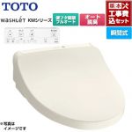【工事費込セット（商品＋基本工事）】 TOTO ウォシュレット KMシリーズ 温水洗浄便座 瞬間式  パステルアイボリー リモコン付属 ≪TCF8CKM31-SC1≫