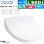 TOTO ウォシュレット KMシリーズ 温水洗浄便座 瞬間式  ホワイト リモコン付属 ≪TCF8CKM41-NW1≫