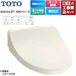 【工事費込セット（商品＋基本工事）】 TOTO ウォシュレット KMシリーズ 温水洗浄便座 瞬間式  パステルアイボリー リモコン付属 ≪TCF8CKM41-SC1≫