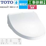 TOTO ウォシュレット KMシリーズ 温水洗浄便座 瞬間式  ホワイト リモコン付属 ≪TCF8FKM12-NW1≫